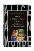 Льюис Кэрролл - Alice's Adventures in Wonderland