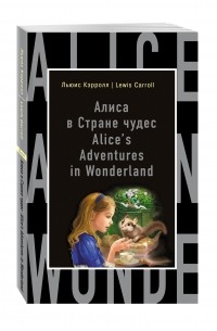 Льюис Кэрролл - Alice's Adventures in Wonderland