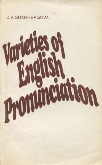 Джульетта Шахбагова - Varieties of English Pronunciation / Фонетические особенности произносительных вариантов английского языка