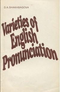 Джульетта Шахбагова - Varieties of English Pronunciation / Фонетические особенности произносительных вариантов английского языка