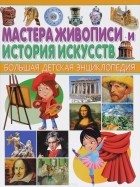  - Мастера живописи и История искусств