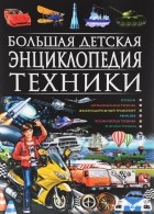  - Большая детская энциклопедия техники