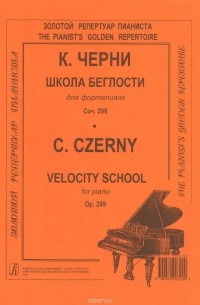 Карл Черни - К. Черни. Школа беглости для фортепиано. Сочинение 299 / C. Czerny: Velocity School: Op. 299