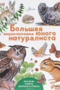 Петр Волцит - Большая энциклопедия юного натуралиста