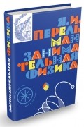 Яков Перельман - Занимательная физика