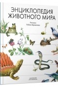 без автора - Энциклопедия животного мира
