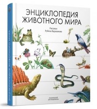 без автора - Энциклопедия животного мира