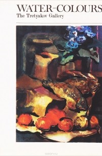 Елена Логинова - Water-Colours: The Tretyakov Gallery
