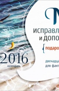 Шаши Мартынова - Календарь 2016 (на скрепке). Мир, исправленный и дополненный. 12 мест для фантастической жизни