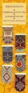 Арина Розова - Символы богатства. Древний Китай (набор из 6 магнитных закладок)
