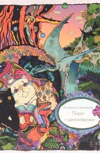 Пирог с динозаврами