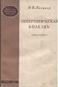 И. Лихциер - Гипертоническая болезнь. Вопросы патогенеза, клиники и лечения