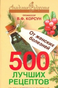  - 500 лучших рецептов из лекарственных растений