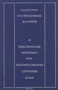  - Пластические операции при злокачественных опухолях кожи