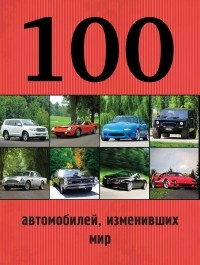  - 100 автомобилей, изменивших мир