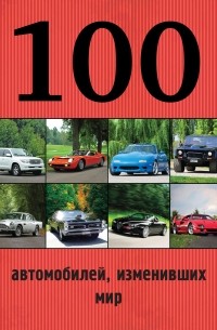  - 100 автомобилей, изменивших мир