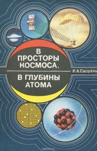 Рудольф Сворень - В просторы космоса, в глубины атома. Пособие для учащихся
