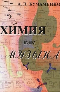 Анатолий Бучаченко - Химия как музыка