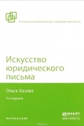 Ольга Хазова - Искусство юридического письма