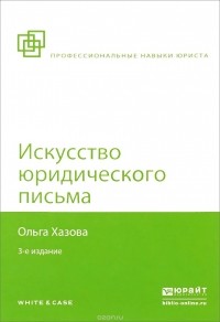 Ольга Хазова - Искусство юридического письма