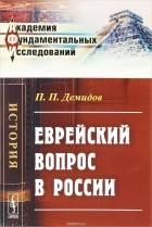П. П. Демидов - Еврейский вопрос в России