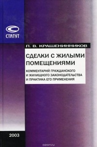 Павел Крашенников - Сделки с жилыми помещениями. Комментарий гражданского и жилищного законодательства и практика его применения