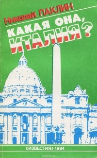 Николай Паклин - Какая она, Италия?