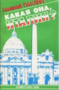 Николай Паклин - Какая она, Италия?