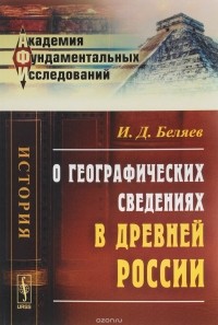 Иван Беляев - О географических сведениях в древней России