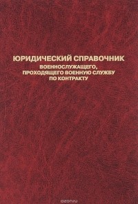 Виктор Корякин - Юридический справочник военнослужащего, проходящего военную службу по контракту