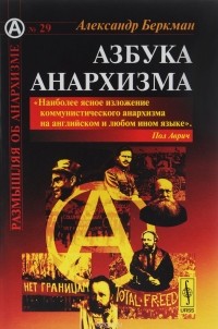 Александр Беркман - Азбука анархизма