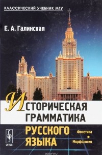 Елена Галинская - Историческая грамматика русского языка. Фонетика. Морфология