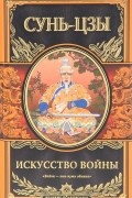 Искусство войны