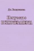 Искусство психотерапевта