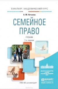 Александра Нечаева - Семейное право. Учебник
