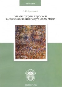 Александр Бродский - Образы судьбы в русской философии и литературе XIX-XX веков