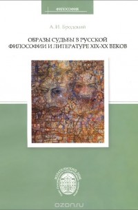 Александр Бродский - Образы судьбы в русской философии и литературе XIX-XX веков