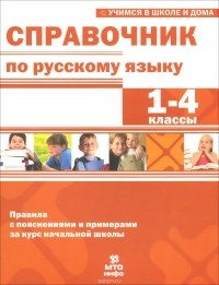  - Справочник по русскому языку. 1-4 классы