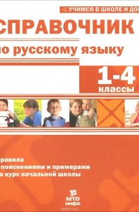  - Справочник по русскому языку. 1-4 классы