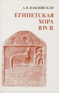 Александра Павловская - Египетская хора в в IV в.