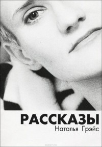 Наталья Грэйс - Наталья Грейс. Рассказы (сборник)