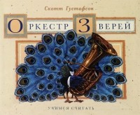 Скотт Густафсон - Оркестр зверей. Учимся считать