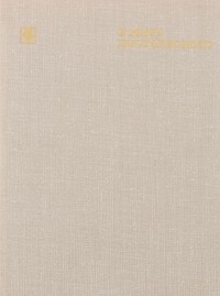 Юрий Селезнев - В мире Достоевского