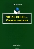 Вера Бабайцева - Читая стихи... Синтаксис и семантика