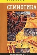 Семиотика