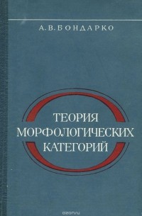 Александр Бондарко - Теория морфологических категорий
