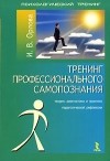 И. В. Орлова - Тренинг профессионального самопознания. Теория, диагностика и практика педагогической рефлексии