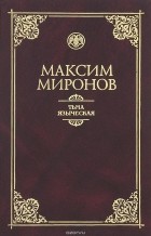 Максим Миронов - Тьма языческая