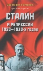 Арсен Мартиросян - Сталин и репрессии 1920-1930-х годов
