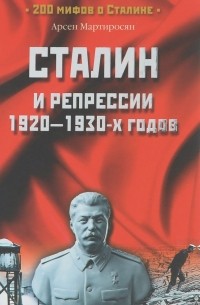 Арсен Мартиросян - Сталин и репрессии 1920-1930-х годов
